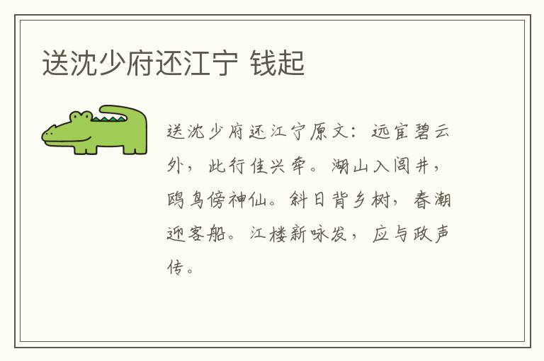 送沈少府还江宁 钱起
