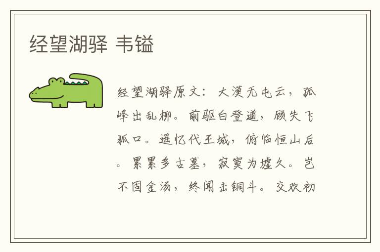 经望湖驿 韦镒