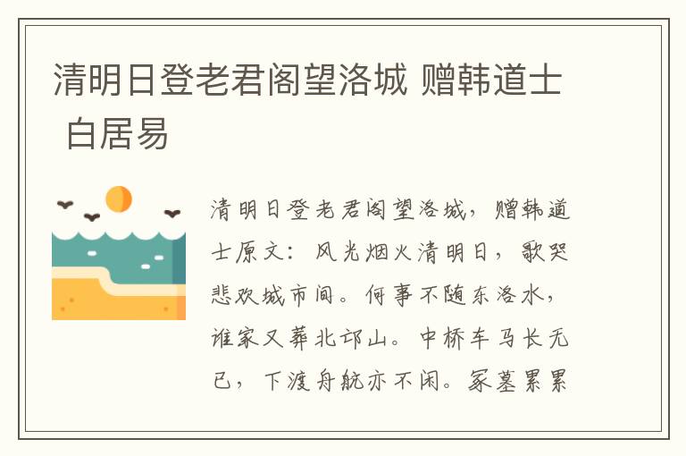 清明日登老君阁望洛城 赠韩道士 白居易