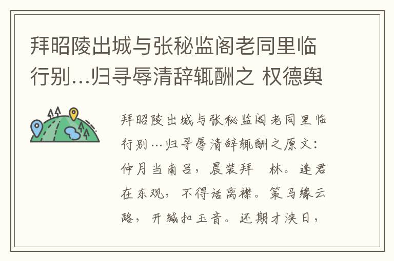 拜昭陵出城与张秘监阁老同里临行别…归寻辱清辞辄酬之 权德舆