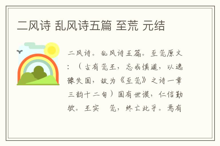 二风诗 乱风诗五篇 至荒 元结