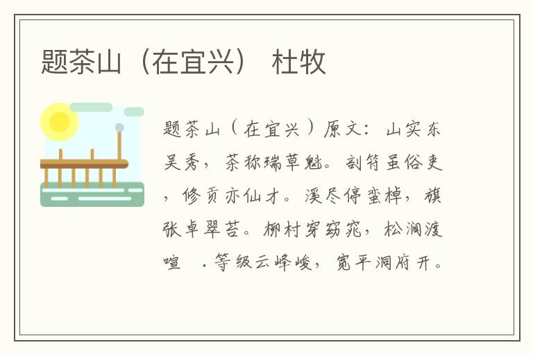 题茶山（在宜兴） 杜牧