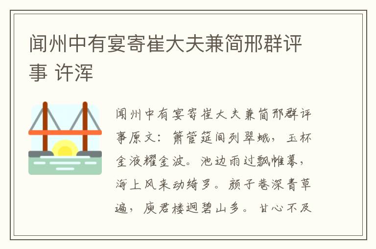 闻州中有宴寄崔大夫兼简邢群评事 许浑