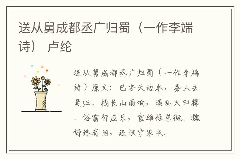 送从舅成都丞广归蜀（一作李端诗） 卢纶