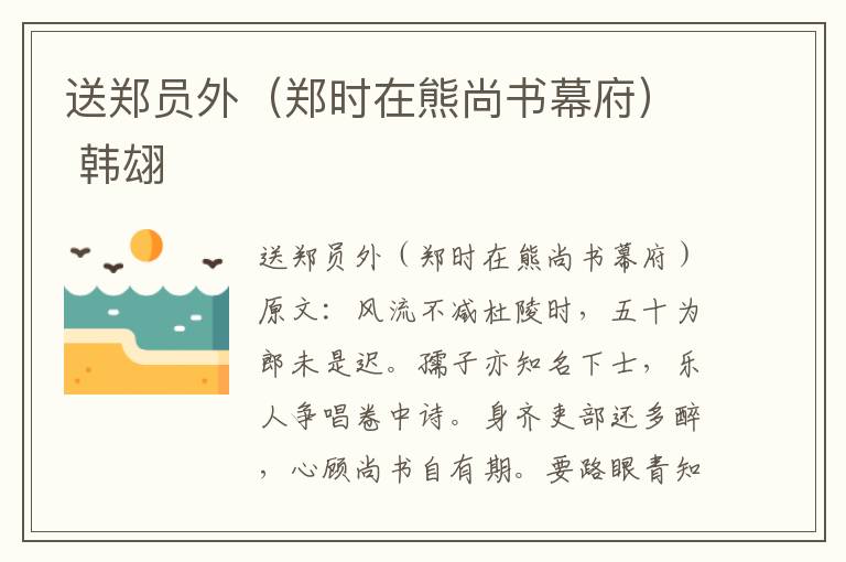 送郑员外（郑时在熊尚书幕府） 韩翃
