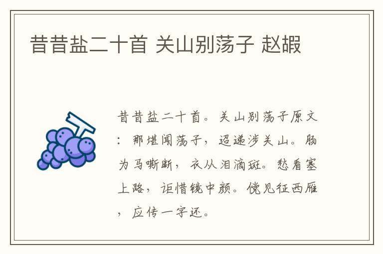 昔昔盐二十首 关山别荡子 赵嘏