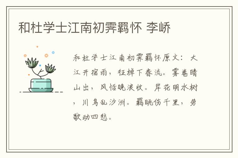 和杜学士江南初霁羁怀 李峤