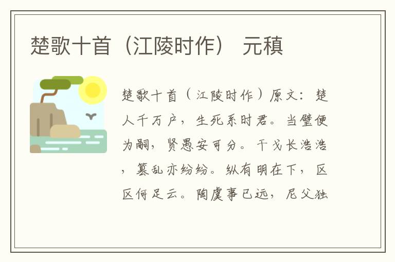 楚歌十首（江陵时作） 元稹