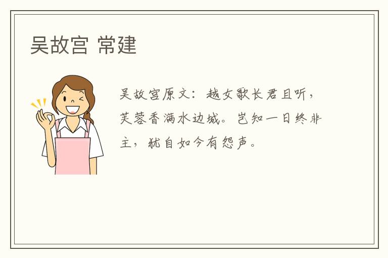 吴故宫 常建