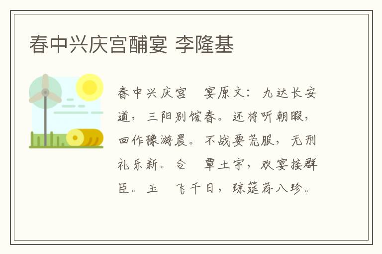 春中兴庆宫酺宴 李隆基