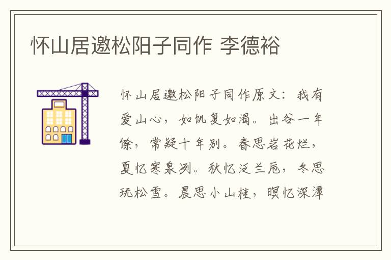 怀山居邀松阳子同作 李德裕