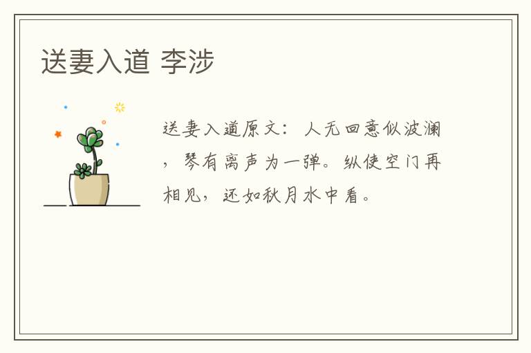 送妻入道 李涉