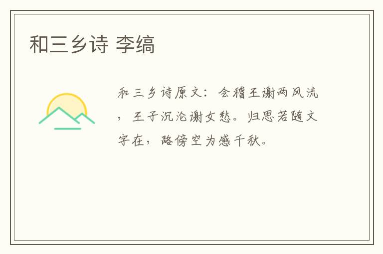 和三乡诗 李缟