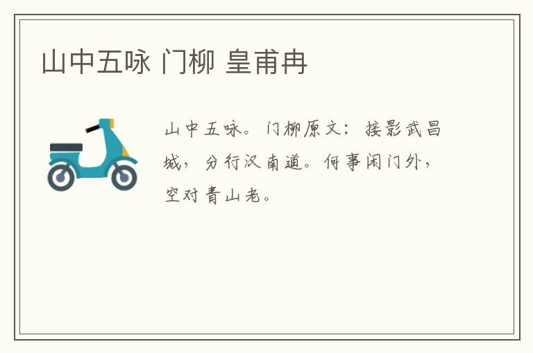 山中五咏 门柳 皇甫冉
