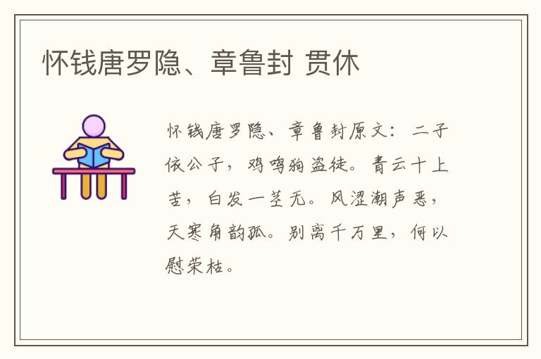怀钱唐罗隐、章鲁封 贯休
