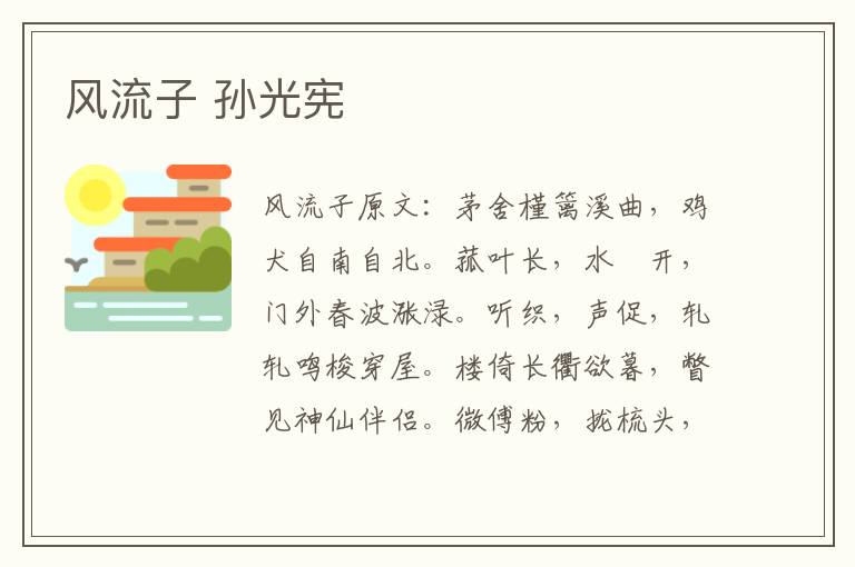 风流子 孙光宪