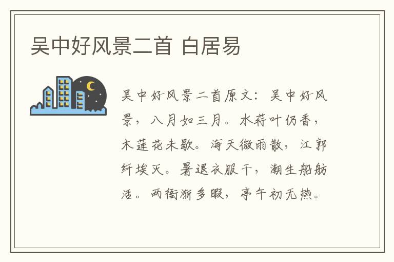 吴中好风景二首 白居易