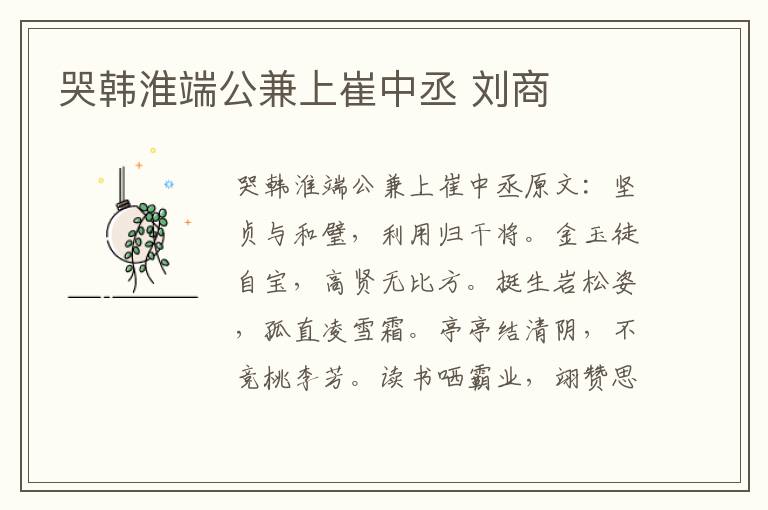 哭韩淮端公兼上崔中丞 刘商