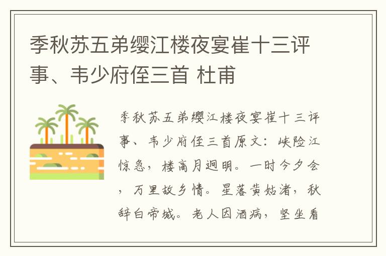 季秋苏五弟缨江楼夜宴崔十三评事、韦少府侄三首 杜甫