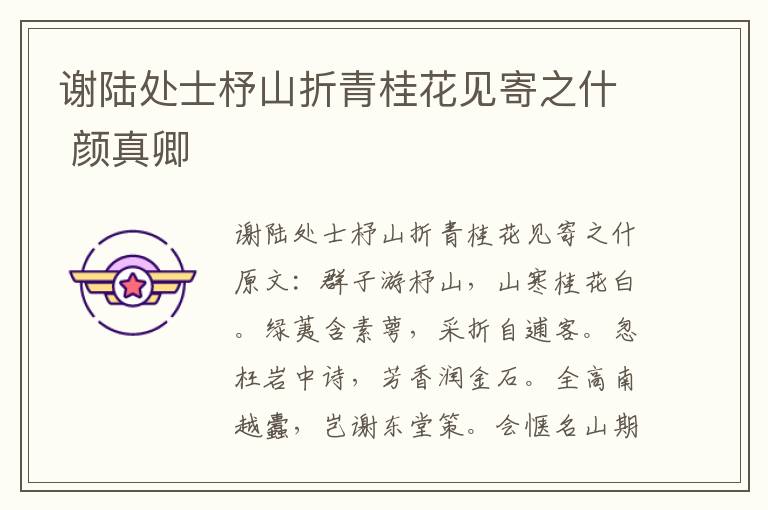 谢陆处士杼山折青桂花见寄之什 颜真卿