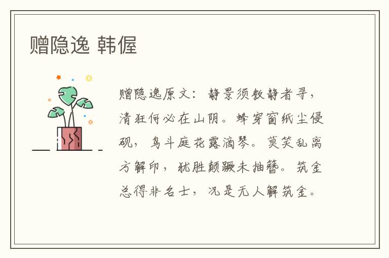 赠隐逸 韩偓