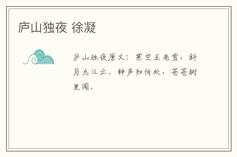庐山独夜 徐凝