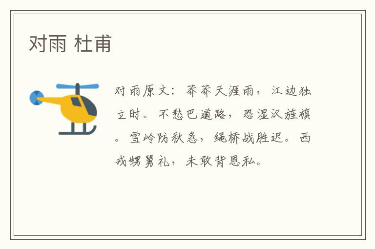 对雨 杜甫