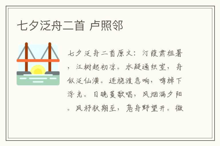 七夕泛舟二首 卢照邻
