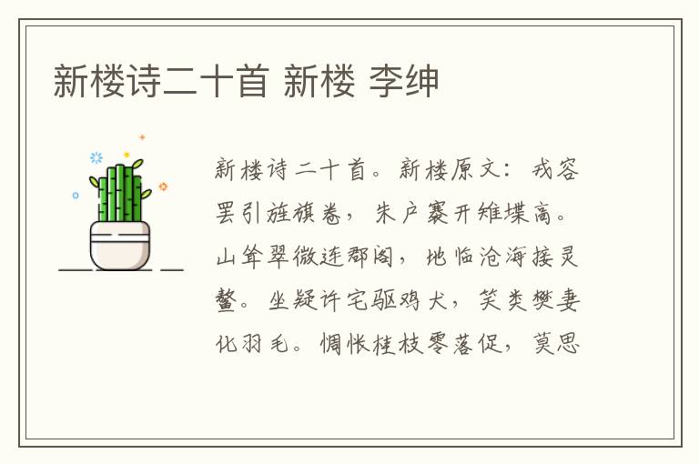 新楼诗二十首 新楼 李绅