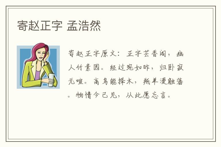 寄赵正字 孟浩然
