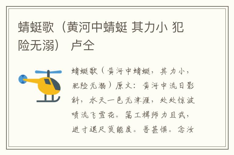 蜻蜓歌（黄河中蜻蜓 其力小 犯险无溺） 卢仝