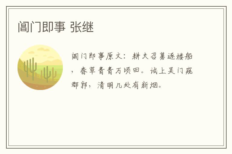 阊门即事 张继