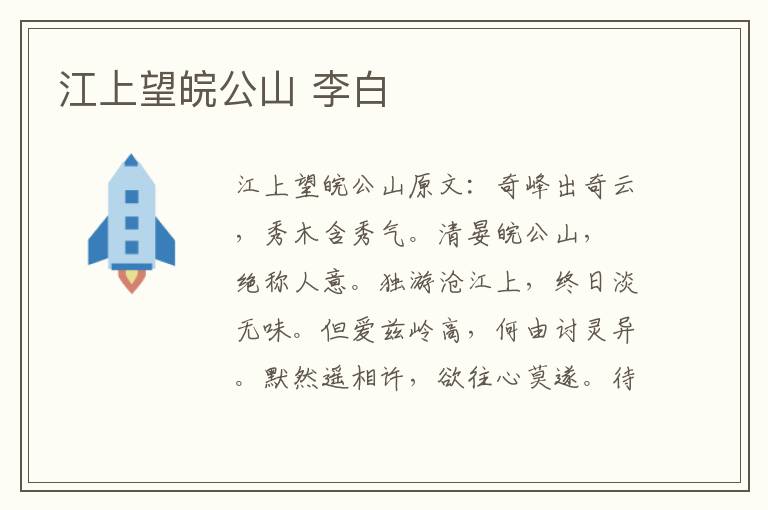 江上望皖公山 李白