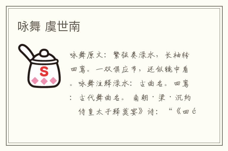 咏舞 虞世南