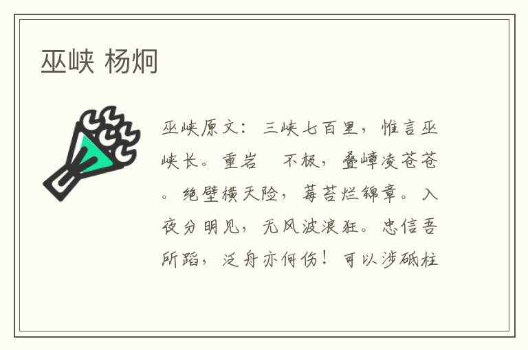 巫峡 杨炯
