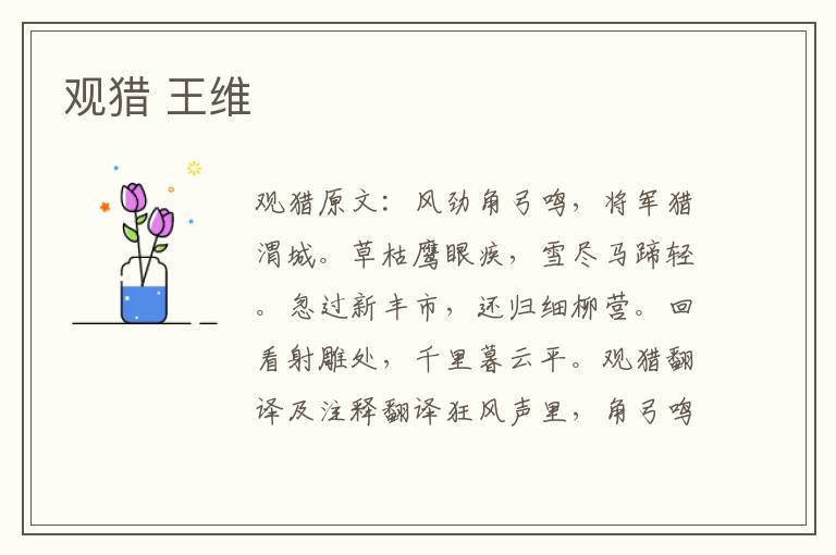 观猎 王维