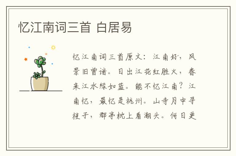 忆江南词三首 白居易