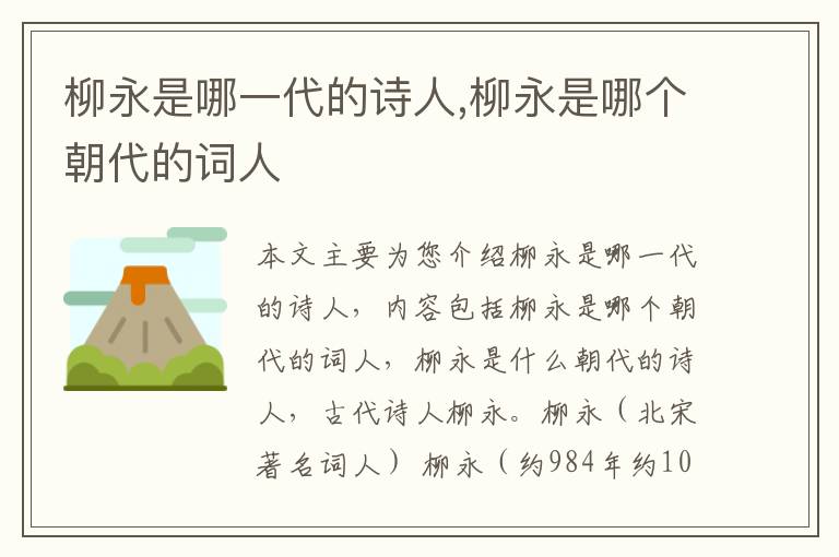 柳永是哪一代的诗人,柳永是哪个朝代的词人
