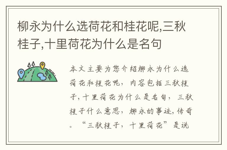 柳永为什么选荷花和桂花呢,三秋桂子,十里荷花为什么是名句
