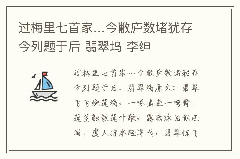 过梅里七首家…今敝庐数堵犹存今列题于后 翡翠坞 李绅