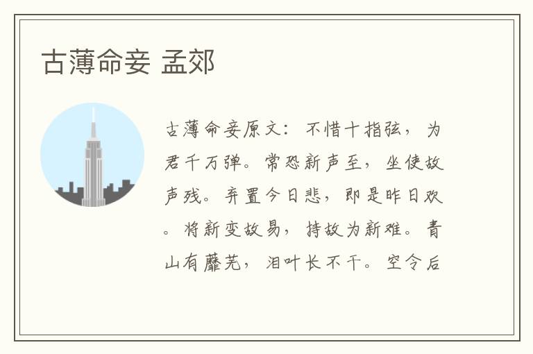古薄命妾 孟郊
