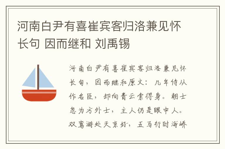 河南白尹有喜崔宾客归洛兼见怀长句 因而继和 刘禹锡