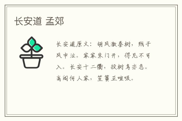 长安道 孟郊