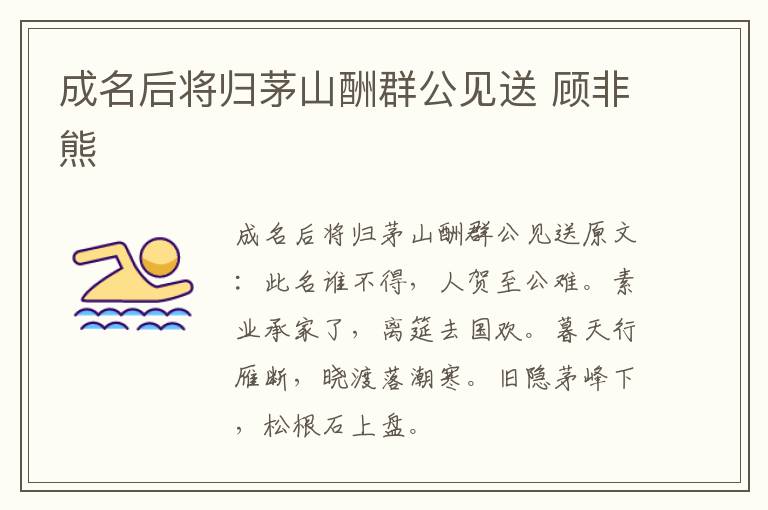成名后将归茅山酬群公见送 顾非熊