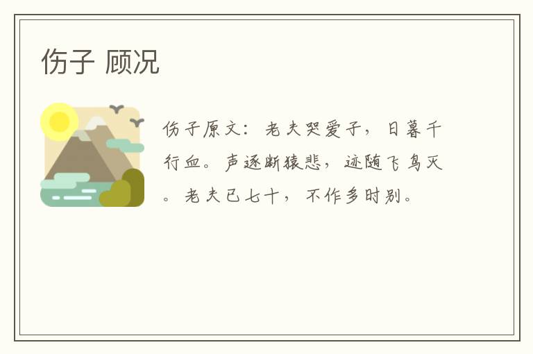 伤子 顾况