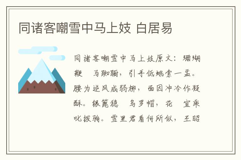 同诸客嘲雪中马上妓 白居易