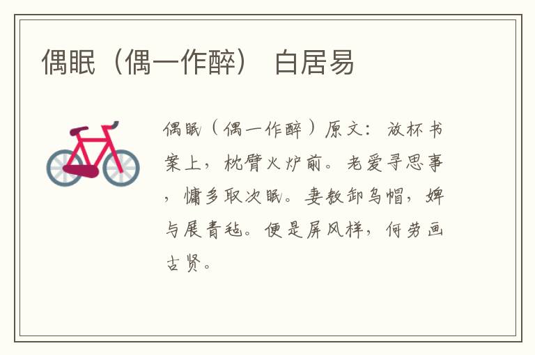 偶眠（偶一作醉） 白居易