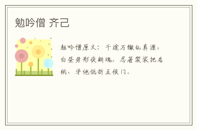 勉吟僧 齐己