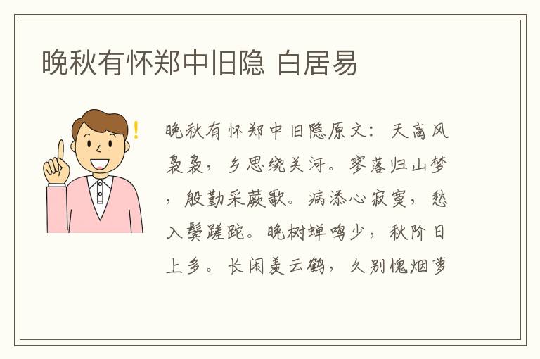 晚秋有怀郑中旧隐 白居易