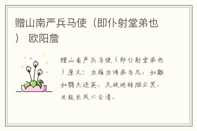 赠山南严兵马使（即仆射堂弟也） 欧阳詹